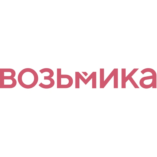 Возьмика